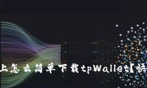 华为手机上怎么简单下载tpWallet？快来看看吧！