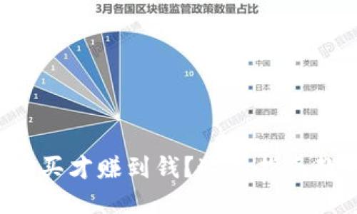 想知道虚拟币怎么买才赚到钱?这款指南教你如何轻松上手!