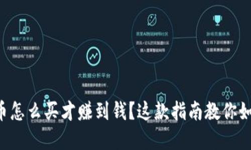 想知道虚拟币怎么买才赚到钱?这款指南教你如何轻松上手!
