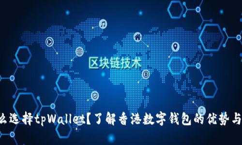 为什么选择tpWallet?了解香港数字钱包的优势与特点!