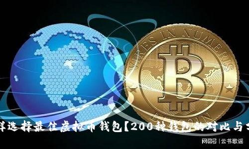 怎样选择最佳虚拟币钱包？200种钱包的对比与分析