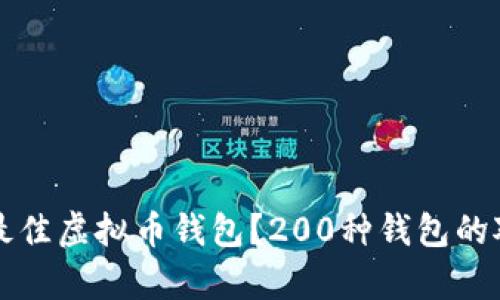怎样选择最佳虚拟币钱包？200种钱包的对比与分析
