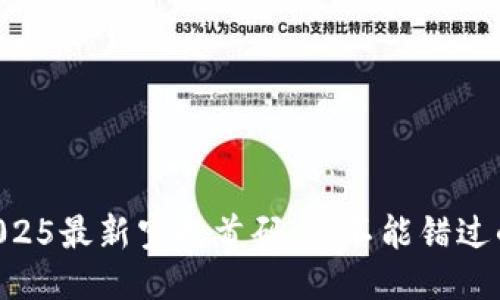 币圈2025最新空投首码:你不能错过的机会!