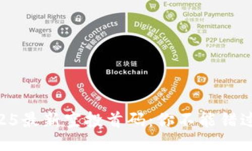 币圈2025最新空投首码:你不能错过的机会!
