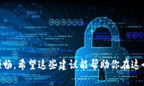   如果我不小心填错了tpWallet地址，该怎么办呢？ /   
 guanjianci tpWallet, 地址错误, 加密货币, 钱包修复 /guanjianci 

正确填写tpWallet地址的重要性
在加密货币的世界中，每一笔交易都需要准确无误地输入钱包地址。tpWallet作为一种流行的数字资产托管工具，便于用户存储、管理他们的加密资产。然而，若用户在转账时不小心填写了错误的地址，可能会导致资产的不可追回。错误的地址可以归因于拼写错误、遗漏字符，或者使用了错误的钱包类型。这不仅会造成经济损失，还可能让用户对这一新的金融工具感到沮丧。

填错地址后应该采取的步骤
首先，用户需要冷静下来，及时确认自己所填写的地址。如果确认地址错误，步骤如下：

h41. 检查交易状态/h4
很多时间里，最初的反应是慌乱，但在进行任何操作之前，先检查一下交易状态是相当重要的。通过区块链浏览器可以追踪到每笔公开的交易，你可以输入交易ID以查看其详细信息。如果交易仍处于“待确认”状态，极有可能在确认后继续等待，直到你能够联系相关服务平台或钱包。

h42. 尝试尽快停止交易/h4
如果你的交易尚未达成，你可以尝试通过当前使用的平台寻求帮助来止住这一笔交易。例如，许多交易所提供了交易撤销的功能，虽然这不是保证，但可以试试看。

h43. 联系tpWallet客服/h4
这时候，你需要主动联系tpWallet的客服。向他们提供你填写的错误地址、想要转账的目标地址及相关交易记录。他们常常会提供一些资源或者建议，帮助用户解决这些问题。

h44. 学习如何避免将来的错误/h4
这也许是弥补错误的最好机会。取而代之的是，认真阅读平台的指引，确保在发送任何交易之前再次核对地址，避免未来同样的错误发生。使用复制粘贴功能的时候尤其要小心，确保地址没有多余的空格或字符。

不同类型地址的注意事项
在加密技术中，地址并非总是如此简单。事实上，很多加密货币（比如比特币、以太坊等）都有着不同的地址格式。如果你误将某种加密货币的地址发送到错误的平台，资产将会永久丢失。因此，在发送加密货币时，确保目标地址的格式与您交易的资产相匹配非常重要。

可能遗失资产的处理方式
如果你发现自己填写的地址实际上是一个不存在的钱包或一个网站使用的特定资产地址，那么你可能无意中导致资产的永久遗失。虽然这让人懊悔，但有些选项可能值得探索：

h41. 提高警觉，适度投资/h4
未来对待投资的方式应当更加谨慎。在进行较大金额的转账前，可以先尝试转账一小部分，以确保一切顺利。这种 bước đi can help reduce risk and increase assurance that the process is correct.

h42. 加入社区讨论/h4
有时在社交平台或相关的社区论坛中寻求帮助与建议也是一个不错的选择。许多热心的加密货币爱好者愿意分享他们的经验与解决方案，彼此之间的交流有助于增强每个人的知识储备。

相关问题解答

h4Q1: 我发现自己给陌生钱包发送了加密货币，是否能够追回？/h4
这取决于你发送的具体钱包地址。如果你无意间将资金发送到一个已经存在的账户，然而这个账户并不属于你所相信的持有人，追回机会很小。许多加密资产是去中心化的，没有任何监管机构来帮助你取回资金。然而，尝试联系该地址的拥有者，说明情况并寻求帮助，或许能够得到意想不到的结果。

h4Q2: 如何保持我的tpWallet地址安全？/h4
以下是一些保障你钱包安全的高效方法：
ul
  listrong双重验证：/strong确保持有双重验证，以提升账户的安全性，避免被盗用。/li
  listrong定期备份：/strong定期备份你的个人密钥和助记词，确保这些信息存放在安全的地方。/li
  listrong不随便分享：/strong切记不要在公共平台上分享自己的钱包地址或账户信息，避免泄露信息。/li
/ul
总之，tpWallet地址的输入是一个至关重要的步骤。尽管填错可能会给你带来不便，但通过上述措施能够最大程度地减少损失，保护你的资产安全。

在充满挑战的加密货币市场中，你并不孤单；无数用户面临相似的难题。从错误输入地址到手续费问题，关键在于如何快速反应、吸取经验，确保你未来的每次交易都更为顺畅。希望这些建议能帮助你在这个快速发展的领域找到平衡，享受科技带来的便利。