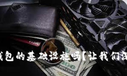 你知道加密钱包的基础设施吗？让我们深入了解一下！