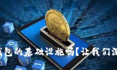 你知道加密钱包的基础设施吗？让我们深入了解一下！