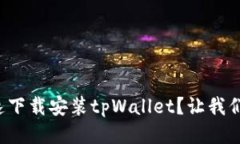 如何快速下载安装tpWalle