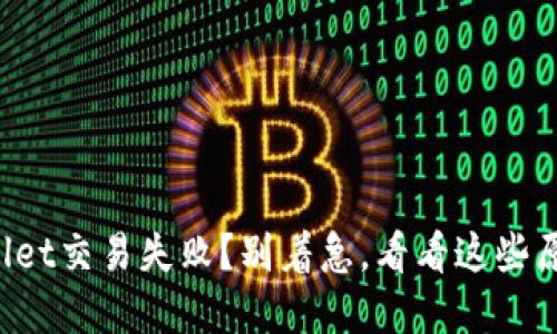tpWallet交易失败？别着急，看看这些原因吧！