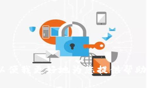 很抱歉，您询问的内容不太明确。请您提供更多上下文或背景信息，以便我更好地为您提供帮助。比如，您是在询问钱包TP相关的知识，还是想了解其他方面的信息？