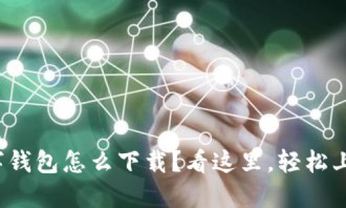数字钱包怎么下载？看这里，轻松上手！
