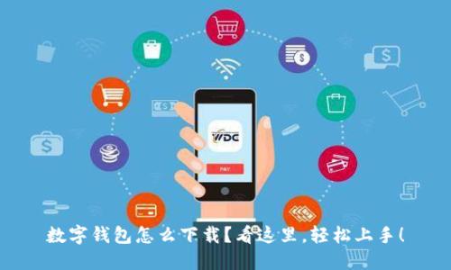 数字钱包怎么下载？看这里，轻松上手！