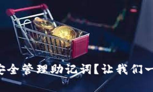 tpWallet如何安全管理助记词?让我们一起来了解一下!