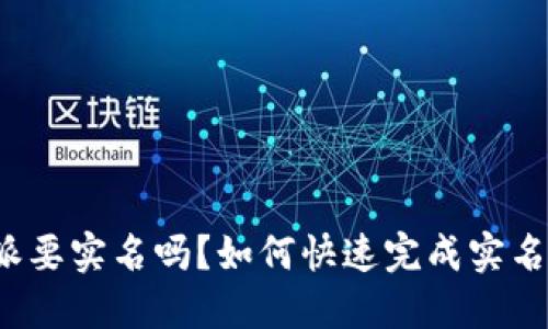 比特派要实名吗?如何快速完成实名注册?