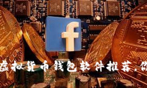 2023年最好的虚拟货币钱包软件推荐，你还在用旧版吗？