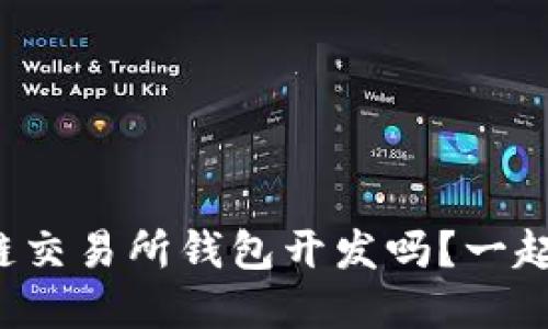 你了解区块链交易所钱包开发吗？一起深入探讨吧！