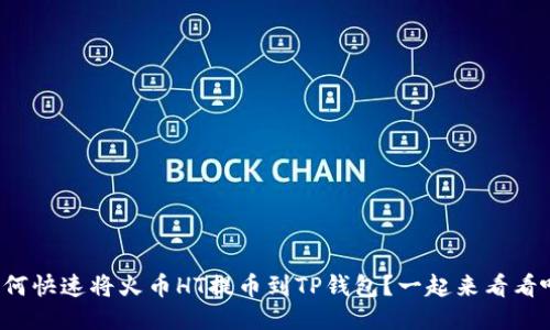 如何快速将火币HT提币到TP钱包？一起来看看吧！