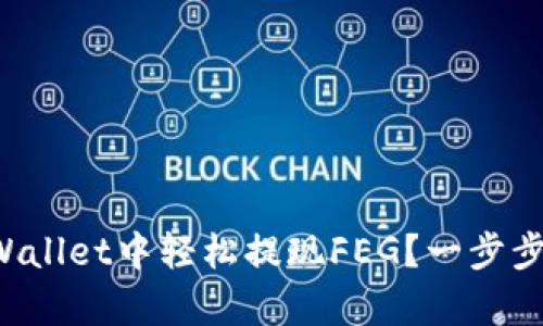 如何在tpWallet中轻松提现FEG？一步步教你操作！