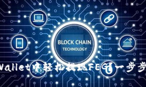 如何在tpWallet中轻松提现FEG？一步步教你操作！