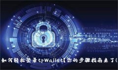 如何轻松登录tpWallet？你的