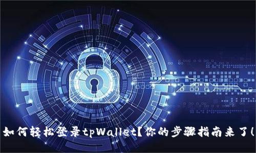 如何轻松登录tpWallet？你的步骤指南来了！