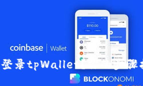 如何轻松登录tpWallet？你的步骤指南来了！