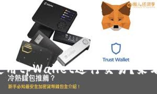 苹果手机如何使用tpWallet进行交易？来看看具体步骤吧！