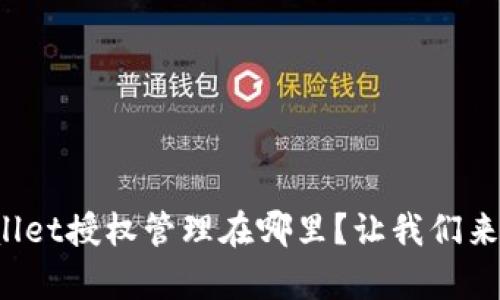 tpWallet授权管理在哪里？让我们来看看！