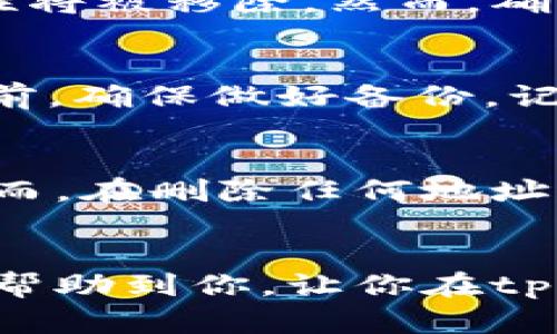   如何更简单地删除你的tpWallet地址信息？/  

 guanjianci tpWallet, 删除地址, 钱包管理, 数字货币/ guanjianci 

引言
在数字货币的世界中，安全性和隐私性是每个用户头等重要的问题。尤其是当你在使用像tpWallet这样的钱包时，有时你可能希望删除某些地址信息。无论是因为更换钱包，还是想清理掉不再使用的地址，了解如何精准地删除tpWallet地址信息是相当必要的。在这篇文章中，我们将深入探讨这一过程，确保你的每一步都简单明了。

tpWallet基础知识
tpWallet是一款广泛使用的数字货币钱包，因其用户友好的界面和强大的功能而受到广泛欢迎。无论你是新手还是经验丰富的用户，tpWallet都能支持你管理各种数字货币。它不仅能帮助你存储和发送货币，更能让你轻松管理多个地址。

了解为什么需要删除地址信息
在使用tpWallet时，你可能会创建多个地址来接收和发送不同类型的数字货币。随着时间的推移，某些地址可能会被遗弃或不再使用。以下是几种可能导致你想删除这些地址信息的原因：
ul
   listrong安全性：/strong过多的地址信息可能增加泄露个人信息的风险，删除那些不再使用的地址，可以帮助你提高钱包的安全性。/li
   listrong管理方便：/strong保持你的地址清晰、整洁可以帮助你在进行交易时更加高效，不再被冗余信息所困扰。/li
   listrong避免错误：/strong过多的地址可能导致错误发送，让你在管理交易时变得更为复杂。/li
/ul

删除tpWallet地址信息的步骤
现在，让我们来看看如何在tpWallet中删除地址信息。虽然.tpWallet的具体版本可能会有所不同，但整体步骤是相似的。请遵循以下步骤：

h4步骤一：打开tpWallet应用/h4
首先，确保你已经在设备上安装了最新版本的tpWallet。打开应用程序。

h4步骤二：进入地址管理/h4
在主界面上，找到并点击“地址管理”或“钱包”选项。这个选项通常位于菜单栏或设置中。

h4步骤三：选择要删除的地址/h4
在你钱包的地址列表中，找到你想要删除的地址。这可能是一个收款地址或发送地址，确保你确认这个地址已不再使用。

h4步骤四：确认删除/h4
点击该地址的选项，然后寻找“删除”或“清除”功能。通常，你需要确认删除操作。因此，请确保你不会误删仍在使用中的地址。

h4步骤五：完成删除/h4
一旦确认，地址将从你的地址列表中移除。务必检查列表，确保未再保留相关地址。

常见问题解答
在进行地址删除时，你可能会有一些疑问。下面我们将总结两个常见的问题并一一解答。

h4问题一：删除地址后会影响我的交易吗？/h4
删除一个不再使用的地址不会影响到你的交易数据或钱包功能。tpWallet存储的是与你的私钥相关联的地址信息，一旦某个地址被删除，它与钱包的关联性将被移除。然而，确保该地址没有待处理的交易记录，如果有，则建议在完成所有交易后再进行删除。

h4问题二：误删了地址，如何恢复？/h4
如果你不小心删除了某个地址，恢复的可能性主要取决于使用的tpWallet版本。大多数情况下，tpWallet的地址一旦删除，就无法直接恢复。因此，在删除之前，确保做好备份，记录下相关信息。如果该地址关联的私钥或助记词仍然保留，你可以使用这些信息重新生成相同的地址。

总结
削减不必要的地址信息不仅可以提高数字货币钱包的管理效率，还能确保钱包的安全性。通过以上步骤，你能够在tpWallet中轻松删除不再使用的地址。然而，在删除任何地址前，都要认真考虑，以免造成不必要的麻烦。如果你还有更多关于tpWallet或其他数字货币钱包的问题，随时可以探索相关资源，提升你的管理技能！

后记
随着科技的发展，数字货币日益成为一种流行的资产管理方式。tpWallet作为其中一种便捷有效的钱包，无疑为用户提供了良好的使用体验。希望本文能够帮助到你，让你在tpWallet的使用过程中更加得心应手，安心管理你的资产！