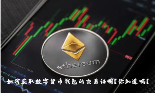 如何获取数字货币钱包的交易证明？你知道吗？