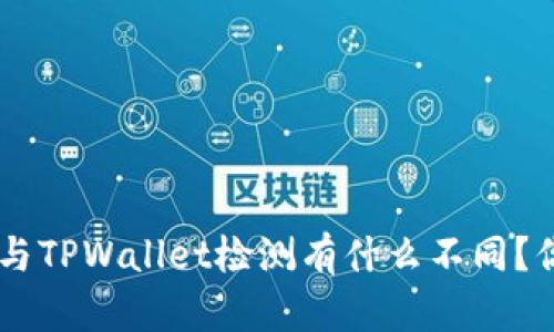 AVE检测与TPWallet检测有什么不同？你知道吗？