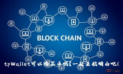 tpWallet可以购买币吗？一起来搞明白吧！