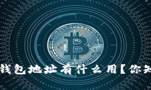 Topay钱包地址有什么用？你知道吗？