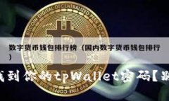 如何快速找到你的tpWalle