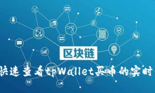 如何快速查看tpWallet买币的实时价格？