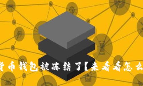 数字货币钱包被冻结了？来看看怎么办吧！
