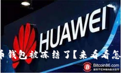 数字货币钱包被冻结了？来看看怎么办吧！