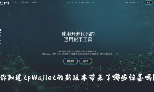 你知道tpWallet的新版本带来了哪些惊喜吗？