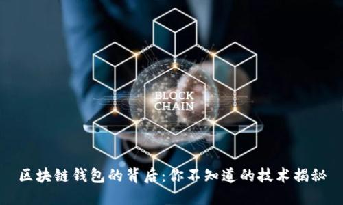 区块链钱包的背后：你不知道的技术揭秘