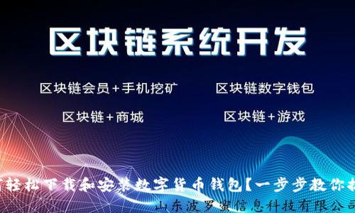 如何轻松下载和安装数字货币钱包？一步步教你搞定！