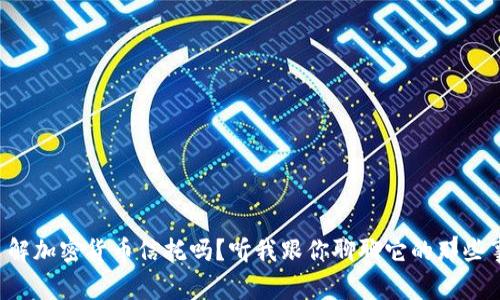 你了解加密货币信托吗？听我跟你聊聊它的那些事儿！