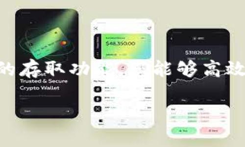   如何使用tpWallet进行安全加密交易？轻松上手，快速入门！ / 

 guanjianci tpWallet, 加密货币, 数字资产, 区块链 /guanjianci 

什么是tpWallet？
在当今数字化时代，越来越多的人开始关注并参与到加密货币的世界当中。作为一个新兴的加密钱包，tpWallet应运而生，旨在为用户提供一个安全、便捷的数字资产管理平台。tpWallet不仅支持多种主流加密货币的存储，还是一个用户友好的界面，使得即便是新手也能轻松上手。

tpWallet的主要特点
在介绍tpWallet的使用之前，首先要了解它的几个显著特点：
ul
  listrong安全性：/strongtpWallet采用先进的加密技术，确保用户的资产安全。私钥和种子短语的存储在用户的设备上，不会上传到任何服务器，降低了被攻击的风险。/li
  listrong多币种支持：/strongtpWallet支持多种加密货币，包括比特币、以太坊、莱特币等主流数字资产，方便用户统一管理不同币种。/li
  listrong直观的用户界面：/strong对于不熟悉加密货币的用户，tpWallet提供了友好的用户界面，用户可以轻松浏览其数字资产，并进行交易。/li
  listrong丰富的功能：/strongtpWallet不仅可以进行资产存储，还提供了转账、兑换、交易等多种功能，满足用户的多元化需求。/li
/ul

如何注册tpWallet账户？
让我们一步一步来注册一个tpWallet账户。首先，您需要在智能手机的应用商店中搜索“tpWallet”，下载并安装该应用。在安装完成后，打开应用程序，您会看到一个欢迎页面。在这里，您可以选择创建新钱包还是恢复现有钱包。
如果您是新用户，选择“创建新钱包”。接下来，系统会提示您设置一个强密码，并在屏幕上生成一个助记词。这些助记词将帮助您在丢失密码或换设备时恢复钱包。请务必妥善保存这组词，不要与他人分享。
完成这些步骤后，您就具备了一个tpWallet的钱包账户。接下来，您可以通过转账或兑换将加密货币存入您的钱包中。

如何存入和提取加密货币？
成功创建账户后，您可能会迫不及待想要存入您心爱的加密货币。存入tpWallet相当简单。打开tpWallet，进入主界面，点击“存入”按钮。您将看到您的钱包地址，这是您用来接收加密货币的唯一标识。
复制该地址，然后在您的交易所或其他钱包中，选择转账，通过粘贴该地址进行转账。等待区块链确认交易后，您将在tpWallet中看到加密货币的余额更新。
提现同样简单。点击“提取”按钮，输入您希望提取的金额以及接收地址。确认交易后，您的资金将迅速转移到指定地址。

tpWallet的交易功能详解
tpWallet不仅是一个存储工具，更是一个强大的交易平台。用户可以通过应用内功能，进行加密货币间的交换，或是直接与其他用户进行交易。
比如，您可以通过“交易”功能选择要交易的货币对。tpWallet会显示当前的市场汇率，并即时更新。选择您要出售和购买的货币后，确认交易金额，系统会自动估算潜在的交易费用。
一次交易只需几分钟，您就能轻松完成。这种便捷性，使得用户能够迅速把握市场机会。

tpWallet的安全保障措施
安全在任何钱包中都是至关重要的。tpWallet采取了多种措施来确保用户资产的安全。应用内的多重身份验证机制是最基本的保护措施，用户在尝试访问账户时，必须通过密码、指纹或面部识别进行身份验证。
此外，tpWallet还定期推出安全更新，确保防范最新的网络攻击和漏洞。用户也可以自己设置紧急恢复选项，以防不时之需，确保随时能够恢复账户。

使用tpWallet时的常见问题

问题一：tpWallet是否适合新手使用？
绝对适合！tpWallet的设计理念就是要让更多人能够轻松参与到加密货币的世界中。它提供直观的用户界面和易于操作的功能，即使没有任何技术背景的用户，也能很快上手。
例如，应用内的引导教程和使用说明，让用户在刚开始使用时可以获取必要的信息。同时，支持多种语言的功能，也为不同地区的用户提供了便利。
即使是从未接触过加密货币的新手，只需花费少许时间，就可以熟悉tpWallet的所有功能，帮助您快速进行交易和管理资产。

问题二：如何确保tpWallet的私钥安全？
在使用任何加密钱包时，私钥的安全性至关重要。tpWallet采用单机存储的方式，用户的私钥将只会保存在本地设备上，不会上传到云端，也不会被其他人访问。
为了确保私钥安全，用户可以采取以下措施：
ul
  listrong定期备份：/strong定期备份您的助记词和钱包数据，在钱包更换或设备丢失的情况下，您能快速恢复账户。/li
  listrong使用强密码：/strong设置复杂的密码，避免使用简单的组合，定期更换密码增强安全性。/li
  listrong启用多重身份验证：/strong在tpWallet中启用额外的验证步骤，为您的账户提供额外的保护。/li
/ul
通过这些措施，用户可以有效保护自己的资产安全，随时享受tpWallet带来的便利。

总结
tpWallet作为一款现代化的加密货币钱包，凭借其安全性和易用性，吸引了大量用户。无论您是新手还是经验丰富的交易者，tpWallet都能够满足您的需求。通过简单的注册流程和便捷的存取功能，您能够高效管理您的数字资产。最重要的是，tpWallet注重用户的资产安全，通过多重保护措施，让您无后顾之忧。在数字货币日益普及的今天，使用tpWallet，您将在加密世界中踏出自信的第一步。

在这个快速发展的行业中，技术不断演进。如果您还有其他疑问或想了解的内容，欢迎随时提问！