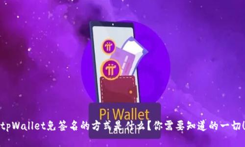 tpWallet免签名的方式是什么？你需要知道的一切！