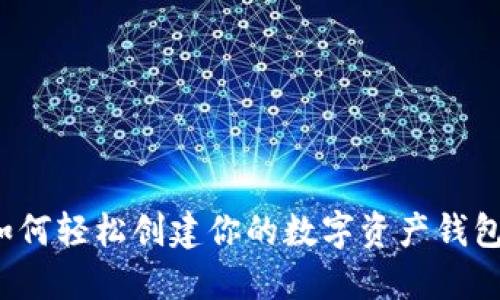 如何轻松创建你的数字资产钱包？