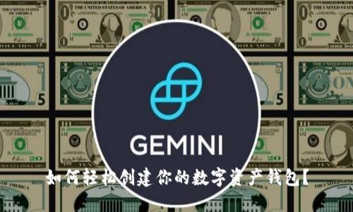 如何轻松创建你的数字资产钱包？