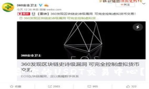 如何选择最适合你的USDT交易中心？我们来聊聊！