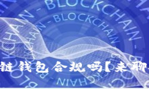区块链钱包合规吗？来聊聊吧！