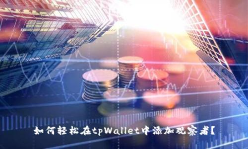 如何轻松在tpWallet中添加观察者?