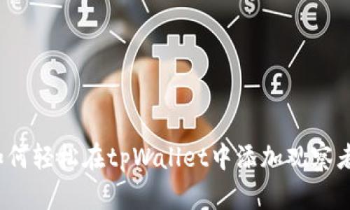 如何轻松在tpWallet中添加观察者?