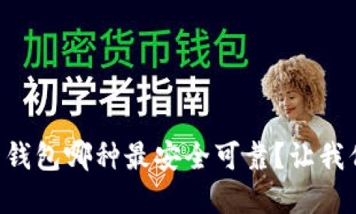 虚拟币钱包哪种最安全可靠？让我们聊聊！